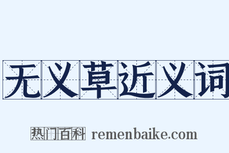 无义草近义词是什么意思的图片